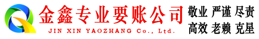 贵港金鑫讨账公司